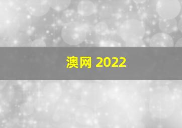 澳网 2022